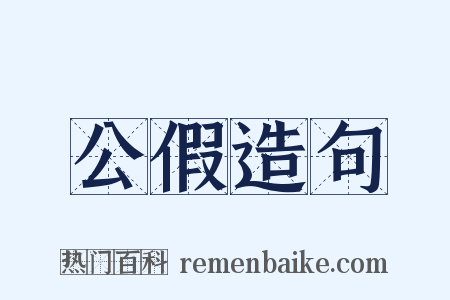 公假造句是什么意思的图片